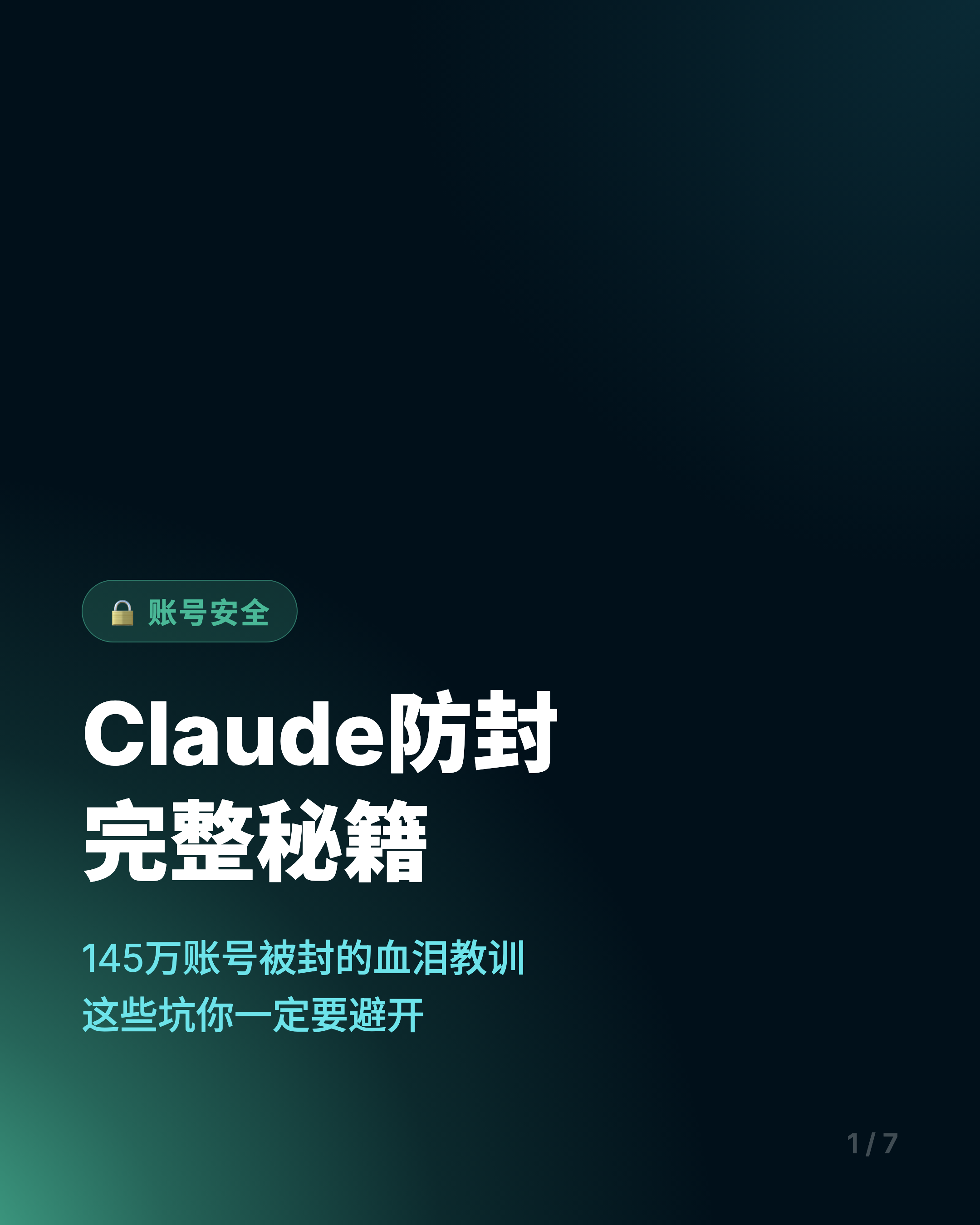 Claude账户防封完整秘籍：145万封号的血泪教训
